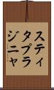 スティタプラジニャ Scroll