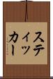 スティッカー Scroll