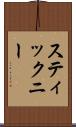 スティックニー Scroll