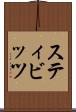スティビッツ Scroll
