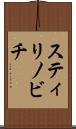 スティリノビチ Scroll
