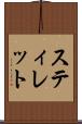 スティレット Scroll