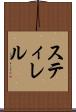 スティレル Scroll