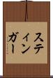 スティンガー Scroll