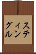 スティングル Scroll