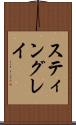 スティングレイ Scroll