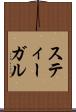 スティーガル Scroll