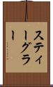 スティーグラー Scroll