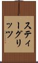 スティーグリッツ Scroll