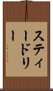スティードリー Scroll