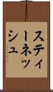 スティーネッシュ Scroll