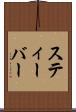 スティーバー Scroll