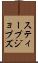 スティーブ・ジョブズ Scroll