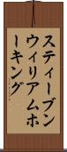 スティーブンウィリアムホーキング Scroll