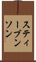 スティーブンソン Scroll