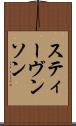 スティーヴンソン Scroll