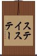 ステイ Scroll