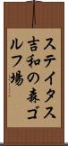 ステイタス吉和の森ゴルフ場 Scroll