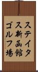ステイタス新函館ゴルフ場 Scroll