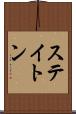 ステイトン Scroll