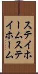 ステイホーム Scroll