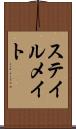 ステイルメイト Scroll