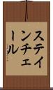 ステインチェール Scroll