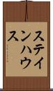 ステインハウス Scroll