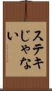 ステキじゃない Scroll