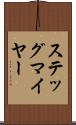 ステッグマイヤー Scroll