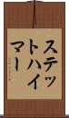 ステットハイマー Scroll