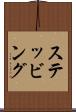 ステッビング Scroll