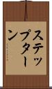 ステップ・ターン Scroll