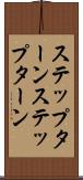 ステップターン Scroll