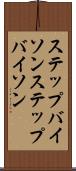 ステップバイソン Scroll