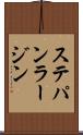 ステパン・ラージン Scroll