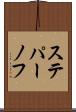 ステパーノフ Scroll
