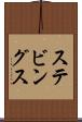 ステビングス Scroll