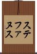 ステファヌス Scroll