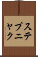 ステプニャク Scroll