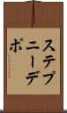 ステプニーデポ Scroll