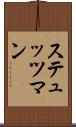 ステュッツマン Scroll