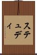ステュディ Scroll