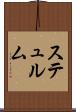 ステュルム Scroll