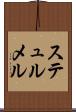 ステュルメル Scroll