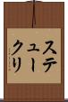 ステュークリ Scroll