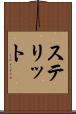 ステリット Scroll