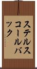 ステルスコールバック Scroll