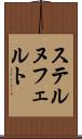 ステルヌフェルト Scroll