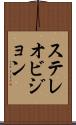 ステレオビジョン Scroll